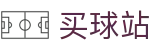 买球站 - 网上买球 - 世界杯安全买球通道与官方授权数据中心